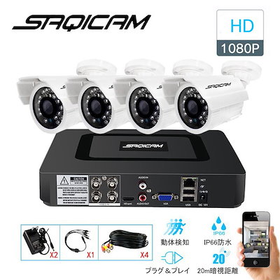お得再入荷 Saqicam 防犯カメラセット AHD : 日用品雑貨 超激安在庫