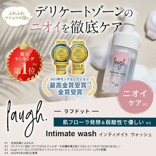 laugh. Intimate 良い wash デリケートゾーン用洗浄剤