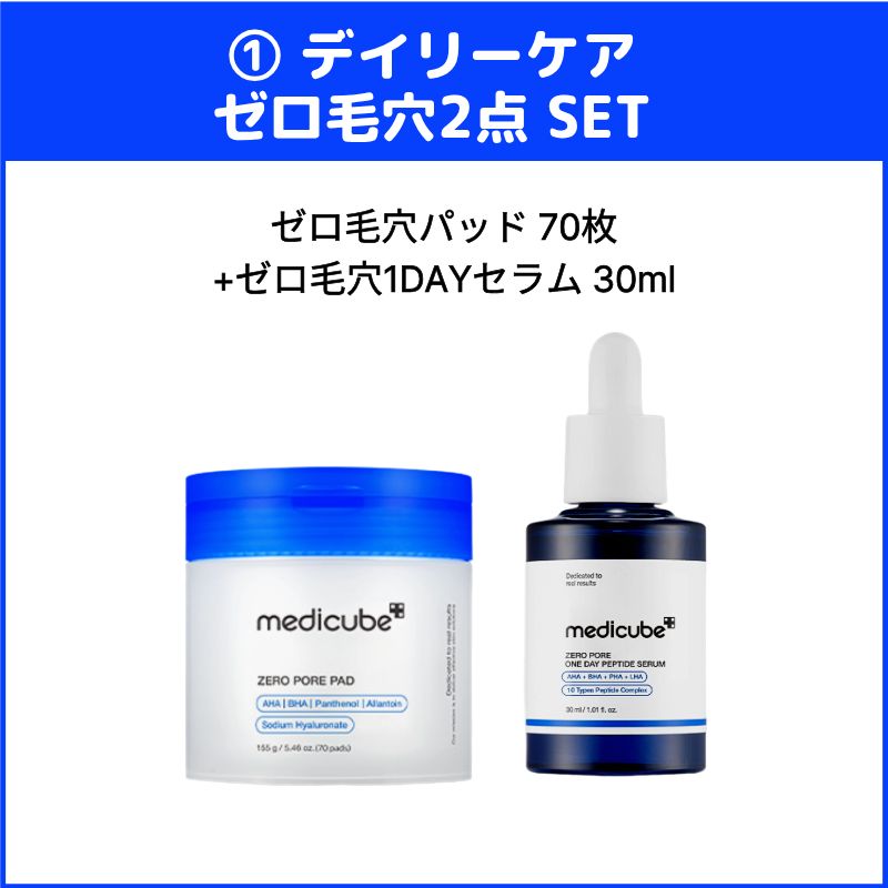 Qoo10] メディキューブ 【ゼロ毛穴 選べる2点・3点・4点セット