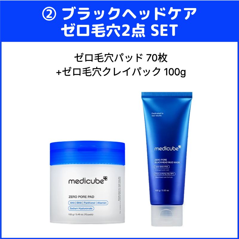 Qoo10] メディキューブ 【ゼロ毛穴 選べる2点・3点・4点セット