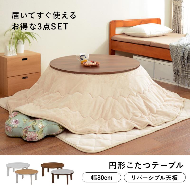 こたつテーブル コタツテーブル 掛け敷き布団 3点セット 円形 丸型 直径80cm リバーシブル天板 木目調 カジュアルコタツ