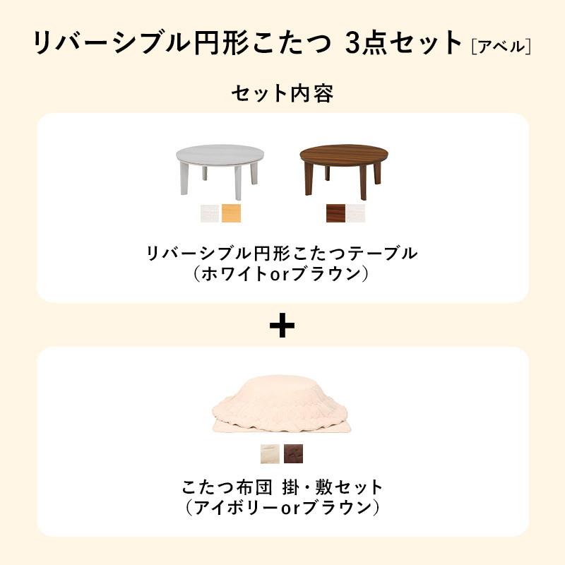 こたつテーブル コタツテーブル 掛け敷き布団 3点セット 円形 丸型 直径80cm リバーシブル天板 木目調 カジュアルコタツ