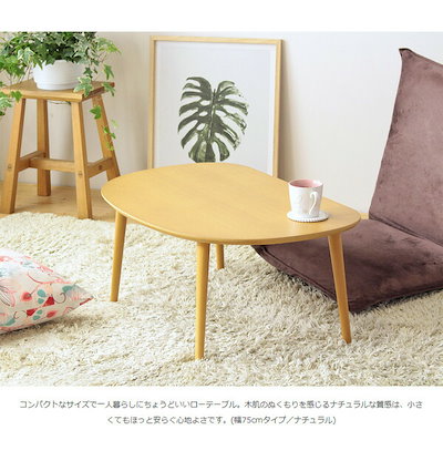 国産在庫 ローテーブル ナチュラル 幅75cm : 家具・インテリア 通販得価