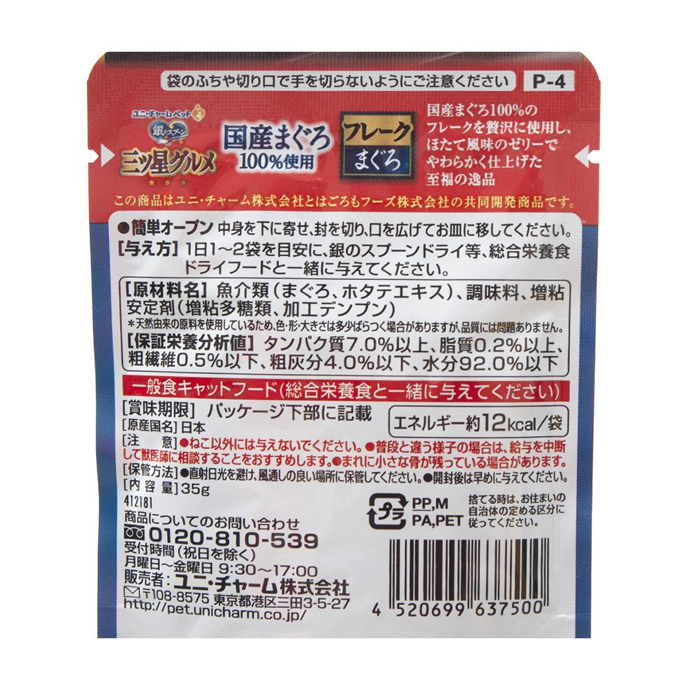 三ツ星グルメ　パウチ　国産まぐろ１００％使用　フレーク　３５ｇX１２０　ＣＲＣ35―20―55―40―00