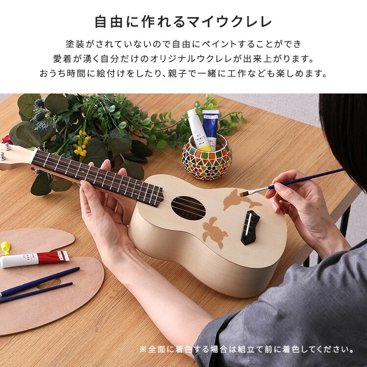 オリジナルを作れる ウクレレ 手作りキット 21インチ ソプラノ 自分オリジナルのウクレレ 描画や色塗りに集中できます 新生活 引っ越し 家具 インテリア 模様替え