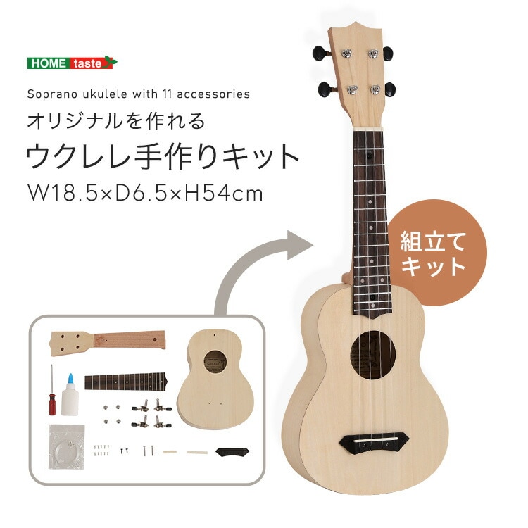オリジナルを作れる ウクレレ 手作りキット 21インチ ソプラノ 自分オリジナルのウクレレ 描画や色塗りに集中できます 新生活 引っ越し 家具 インテリア 模様替え