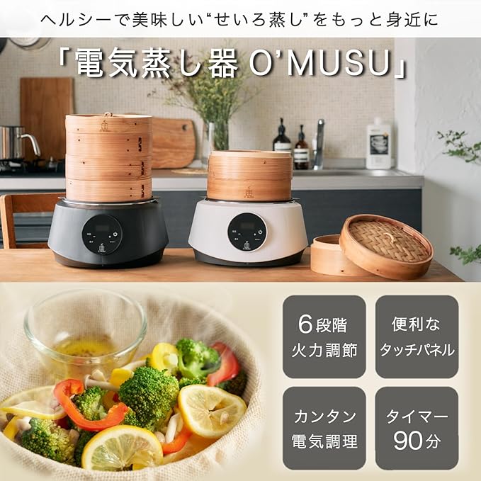 せいろ 蒸し器 電気 21cm 便利なタッチパネル 6段階火力調節 低温蒸し調理 簡単手間なくせいろ蒸し生活 O MUSU オムス ホワイト せいろ 蒸し器 電気 21cm 便利なタッチパネル 6段階火力調節 低温蒸し調理 簡単手間なくせいろ蒸し生活 O MUSU オムス ホワイト