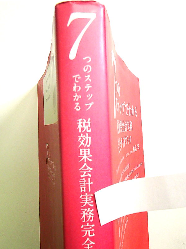 税効果会計実務 完全ガイドブック: 【中古】 7つのステップでわかる 単行本