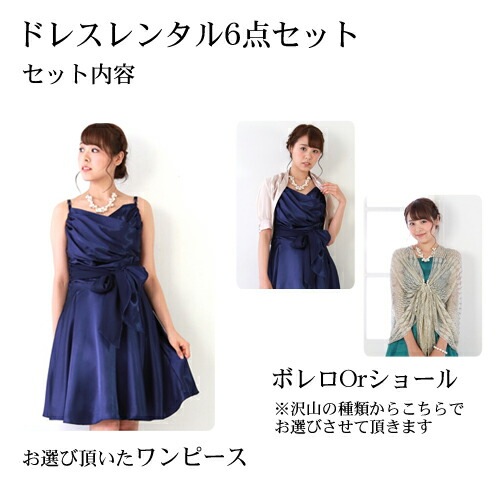 レンタル ドレス レンタル 6点セットゴージャスフレアドレス ネイビーワンピース 結婚式 二次会 謝恩会 パーティー お呼ばれ 大人 レディース ミディアム 紺 青 リボン S M L XL