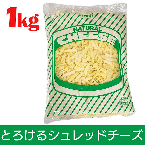 Qoo10] 明治 チーズ ナチュラルチーズ 1kg シュレ