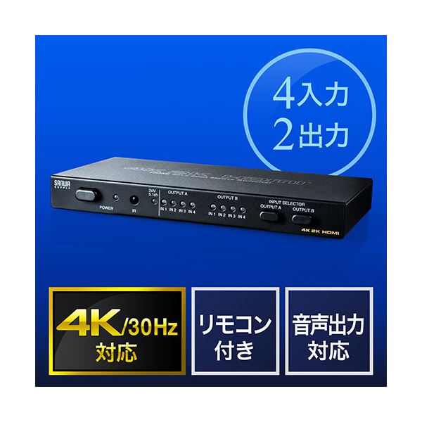サンワダイレクトHDMIマトリックス切替器(4入力2出力 4K/30Hz対応 光 同軸デジタル音声端子つき) 400-SW0271個