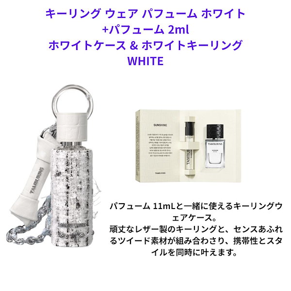 タンバリンズ　sunshine キーリングウェア　tamburins ホワイト KEYRING WEAR PERFUME WHITE