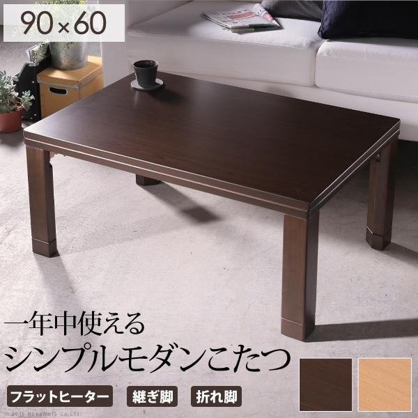 コタツテーブル 単品 こたつ 90×60cm 長方形 フラットヒーター 薄型 スリム 継ぎ脚 高さ変更 調整 調節 北欧 センターテーブル おしゃれ 折りたたみ 折り畳み