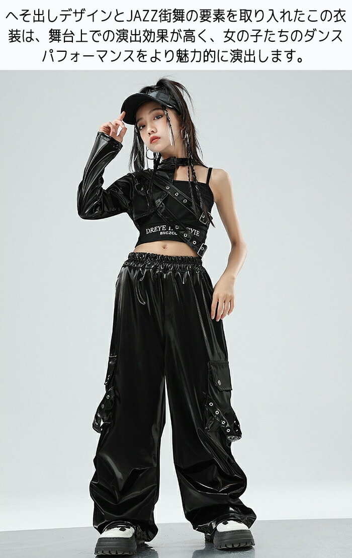 【赤字販売*速達】キッズ ダンス衣装 ヒップホップ 女子 チアガール 子供服 へそ出し セットアップ 黒 レザー k-pop トップス カーゴパンツ サルエルパンツ k-pop hiphop jazz