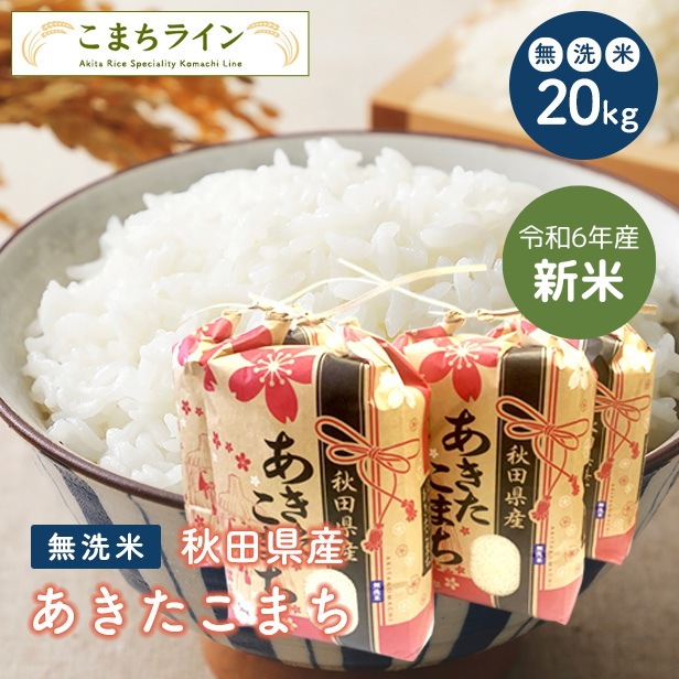 ☆最後の1個です☆【秋田県産】令和6年度産 あきたこまち 白米 20kg