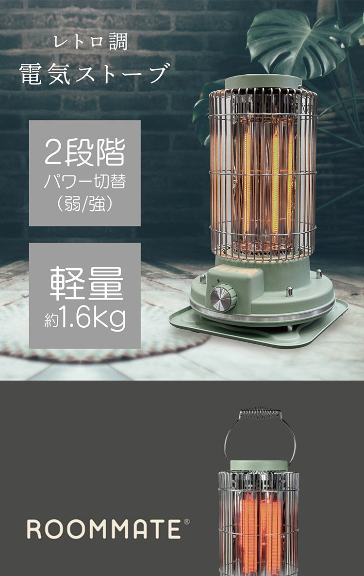 電気ストーブ レトロ調電気ストーブ 段階パワー切替(弱/強) 軽量 約1.6kg 遠赤外線 静音設計 レトロデザイン 安全装置 転倒時自動OFF付き RM-216H グリーン ROOMMATE