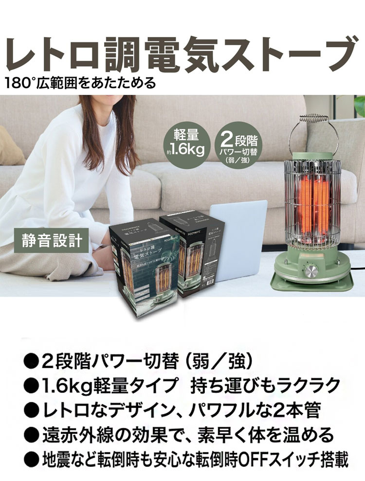 電気ストーブ レトロ調電気ストーブ 段階パワー切替(弱/強) 軽量 約1.6kg 遠赤外線 静音設計 レトロデザイン 安全装置 転倒時自動OFF付き RM-216H グリーン ROOMMATE