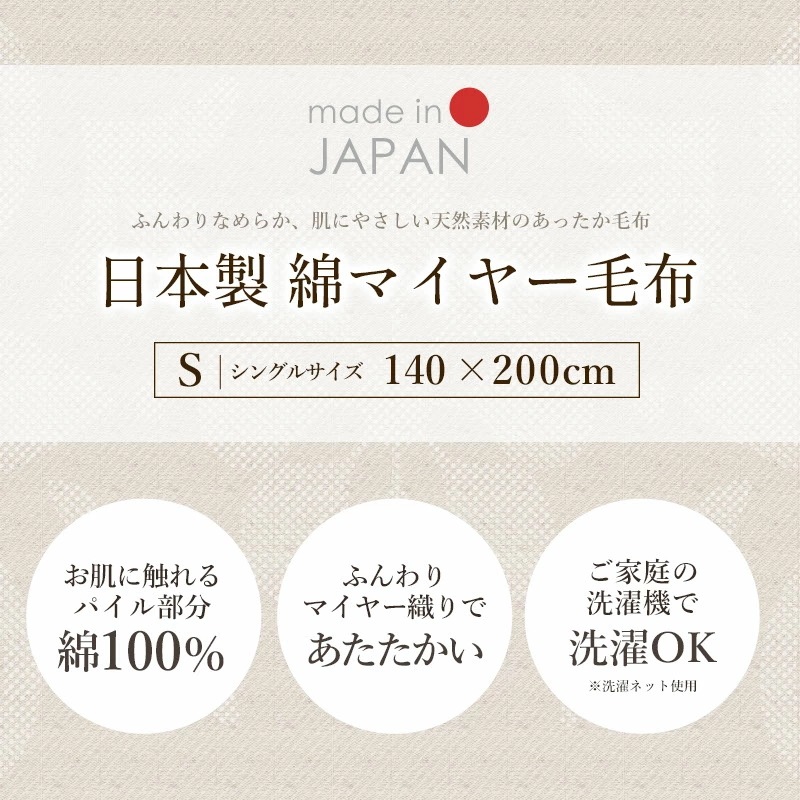 毛布 シングル 日本製 綿マイヤー 140X200 コットン ブランケット 毛布 綿毛布 掛け毛布 パイル部分 綿100 薄手 中掛け インナーケット インナーブランケット 6SA-KTG1880