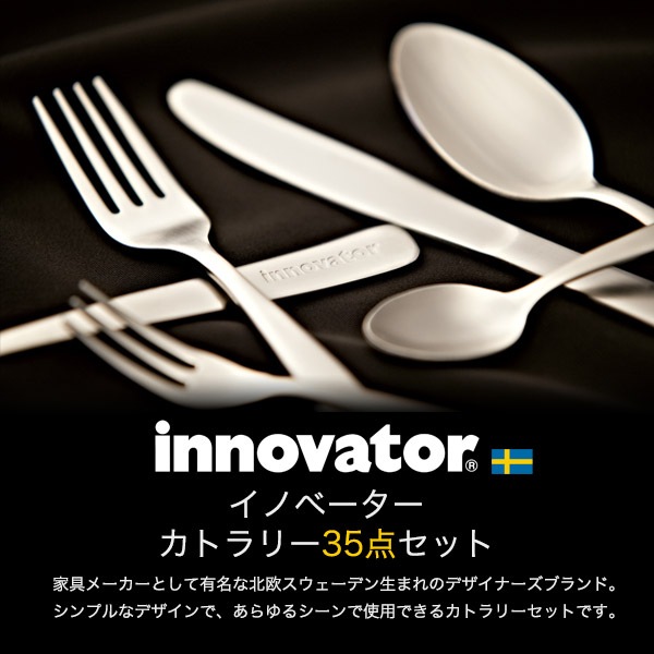 超格安価格 カトラリー 35点セット カトラリーセット innovator