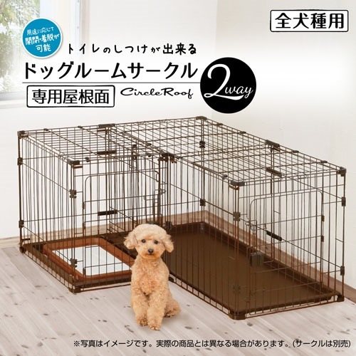 トイレのしつけが出来る ドッグルームサークル ゲージ ケージ 2Way専用屋根面 屋根のみ 犬用 サ トイレのしつけが出来る ドッグルームサークル ゲージ ケージ 2Way専用屋根面 屋根のみ 犬用 サ