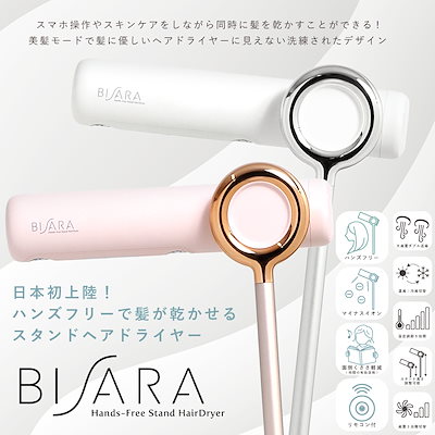 ヘアドライヤー BISARA with plus QUADS ハンズフリースタンドヘアドライヤー BISARA with plus