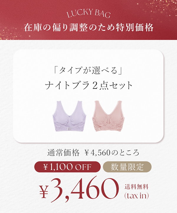 Qoo10] ツーハッチ ナイトブラ2枚SET 福袋