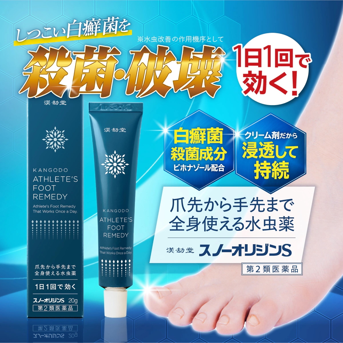 ポスト投函 【5個セット】 漢劫堂 スノーオリジンS (20g) 第2類医薬品　水虫薬 クリーム 水虫 みずむし いんきんたむし ぜにたむし