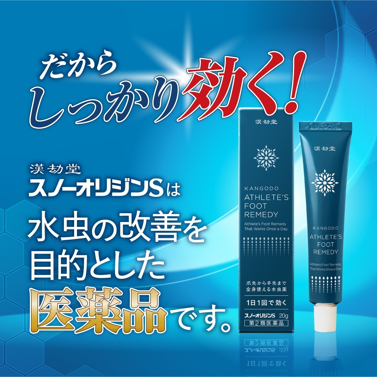 ポスト投函 【5個セット】 漢劫堂 スノーオリジンS (20g) 第2類医薬品　水虫薬 クリーム 水虫 みずむし いんきんたむし ぜにたむし
