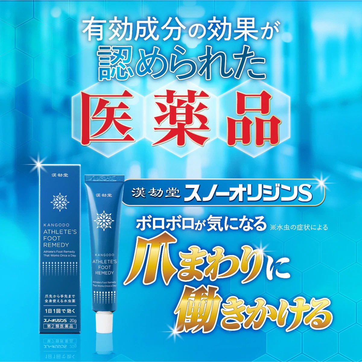 ポスト投函 【5個セット】 漢劫堂 スノーオリジンS (20g) 第2類医薬品　水虫薬 クリーム 水虫 みずむし いんきんたむし ぜにたむし