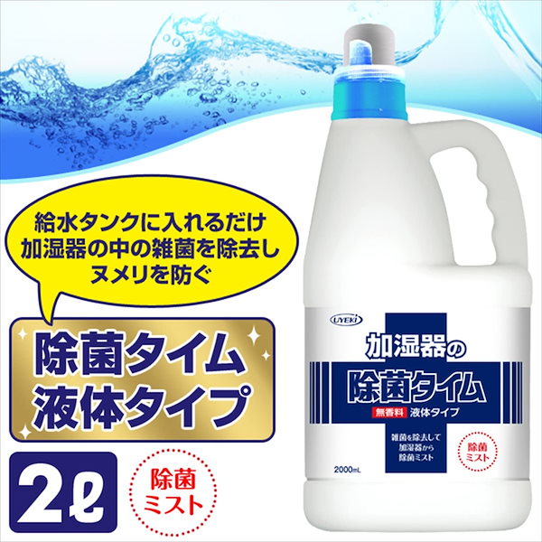 除菌タイム 加湿器用 液体タイプ - 加湿器