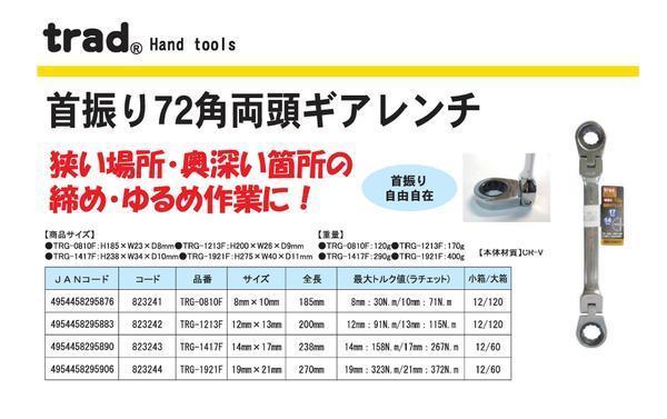 (業務用6個セット) TRAD 両頭首振りギアレンチ/作業工具 19mm21mm 72角 TRG-1921F DIY用品/日曜大工
