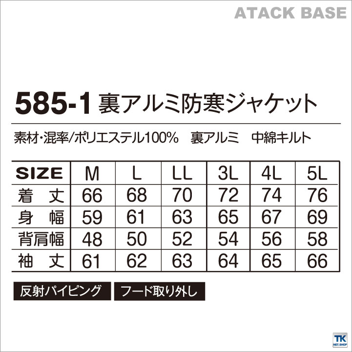 アタックベース 長袖防寒ジャケット 秋冬 防寒着 裏アルミ防寒ジャケット 防寒 ジャケット ブルゾン メンズ 作業着 作業服 反射パイピング フード取り外し 長袖 /at-585-1