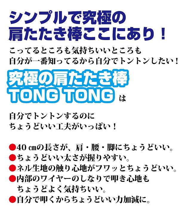 Qoo10] TONG TONG 肩たたき棒 肩たたき