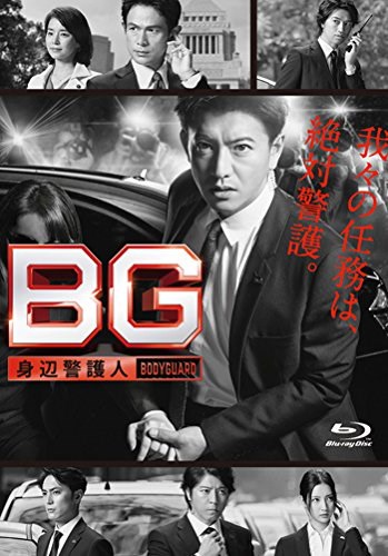 定番NEW BG 身辺警護人 Blu-ray BOX : DVD・Blu-ray 大特価特価