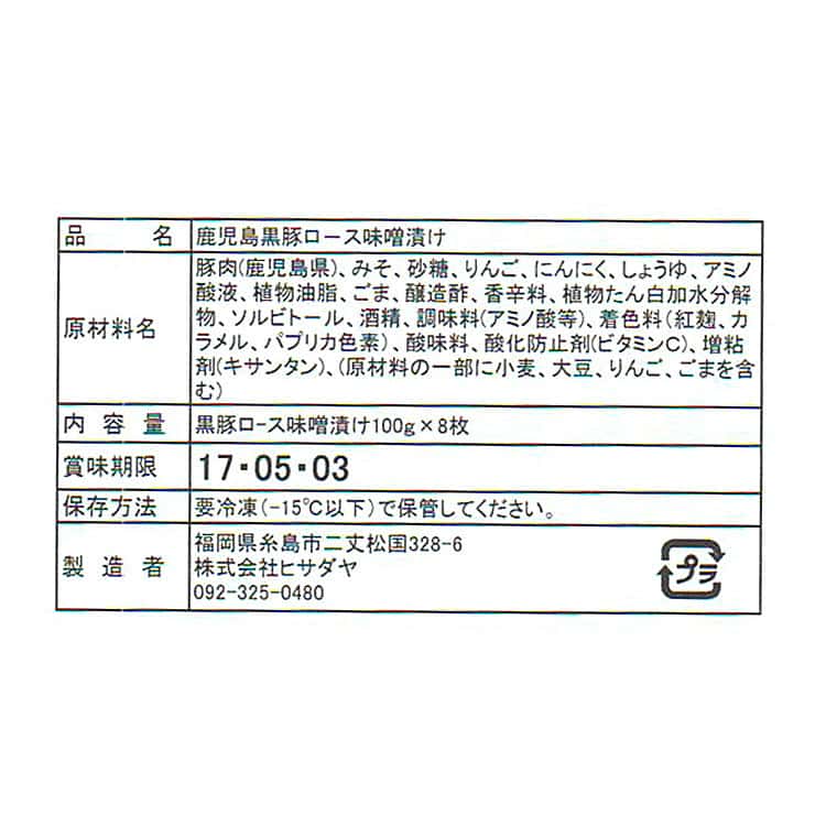 鹿児島黒豚ロース味噌漬け 100g8枚 離島は配送不可 4660041 お歳暮 お中元 お土産 ご進物 ギフト 贈り物に最適 鹿児島黒豚ロース味噌漬け 100g8枚 離島は配送不可 4660041 お歳暮 お中元 お土産 ご進物 ギフト 贈り物に最適