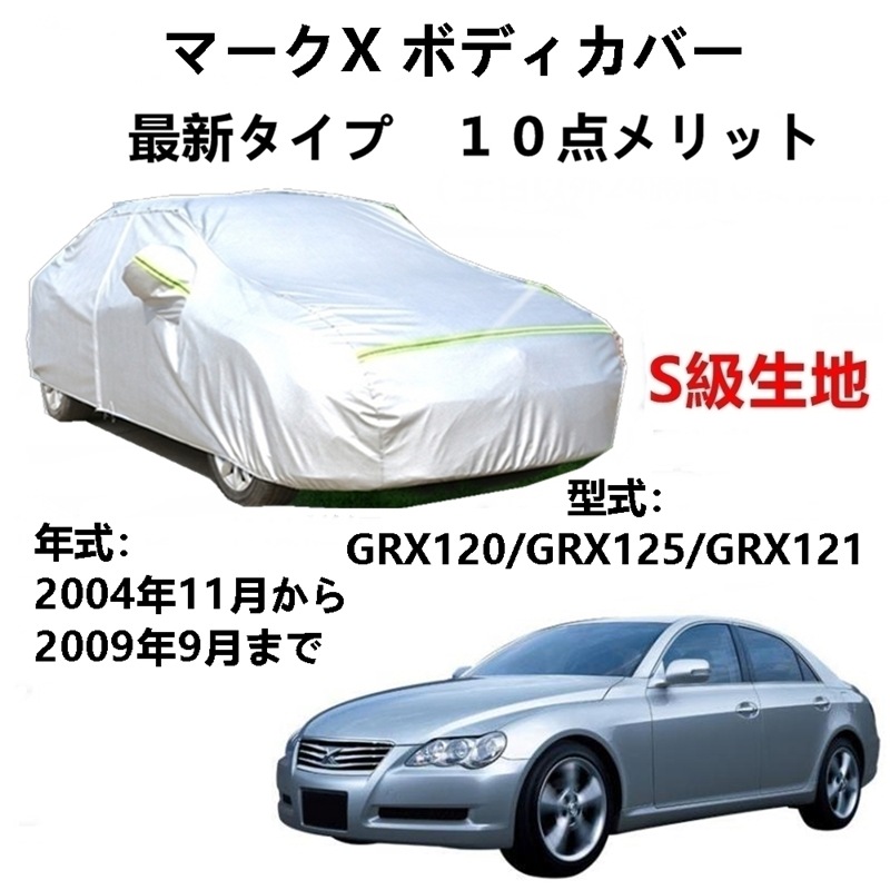 AUNAZZ カーカバー トヨタ マークX GRX120 GRX130 GRX125 GRX121 2004年11月2009年9月 専用カバー 純正 カーボディカバー UVカット 凍結防止カバー P