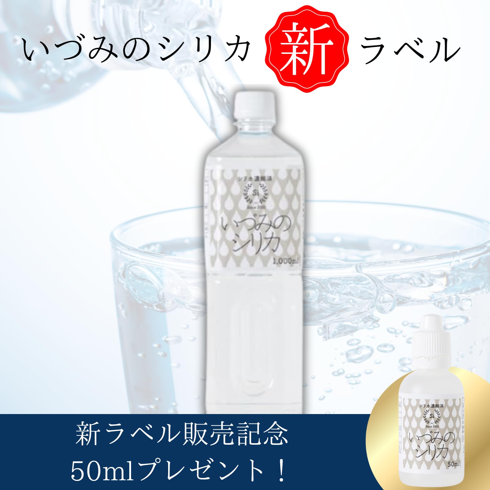 【高濃度シリカ濃縮液】いづみのシリカ 割って飲む シリカ水 1L (50mlプレゼント中) シリカ 美肌 水溶性ケイ素（珪素）濃度10,000ppm以上保証 しりか プレゼント ギフト 大容量 国産