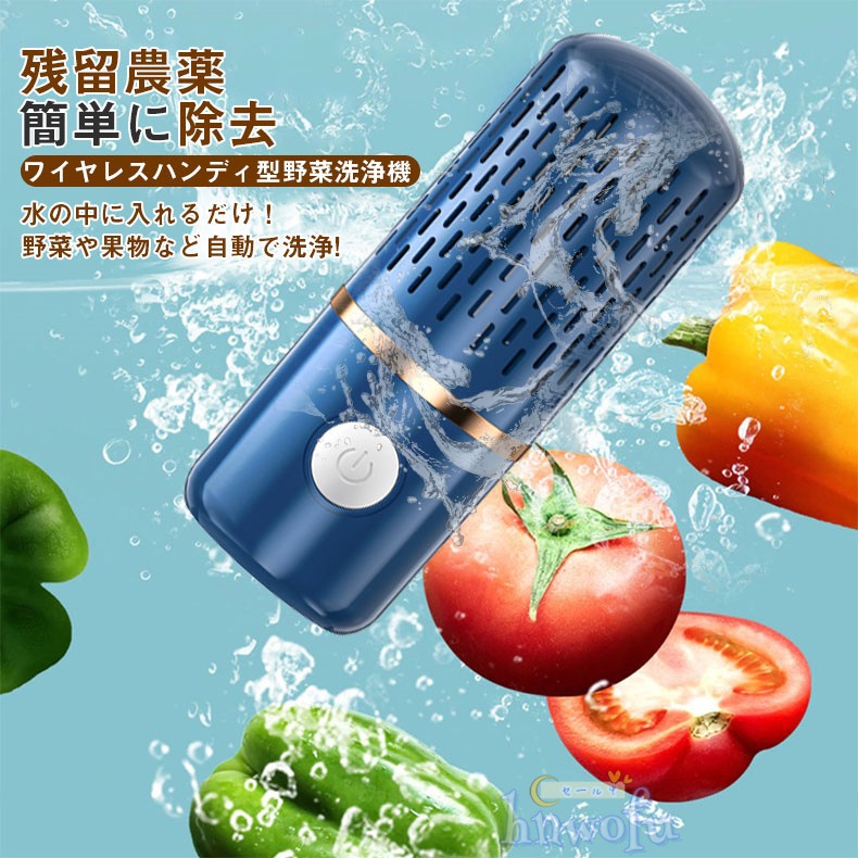 果物 野菜洗浄機 水の中に入れるだけで洗浄 食品浄化機 野菜グリーン用キッチンフルーツ洗浄機 自動野菜洗浄機 農薬除去 滅菌率99.9％ ワイヤレス ポータブル フルーツ野菜洗濯機 鮮度保持 IPX7