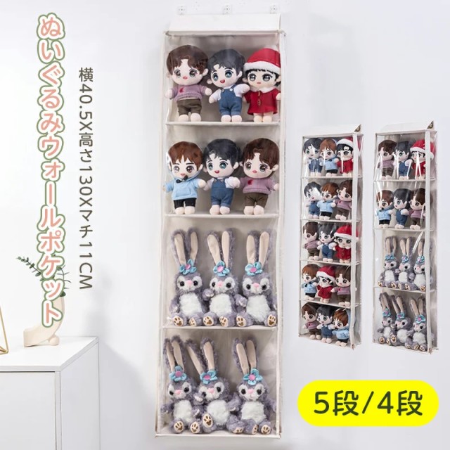 ぬいぐるみウォールポケット ディスプレイ コレクションケース 5段/4段収納ケース 収納ボックス コレクション ぬいぐるみ 収納 見せる収