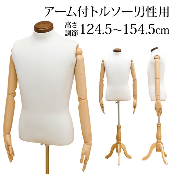 トルソー マネキン 安い メンズ 男性 アーム付き 腕 おしゃれ 猫脚 ドール