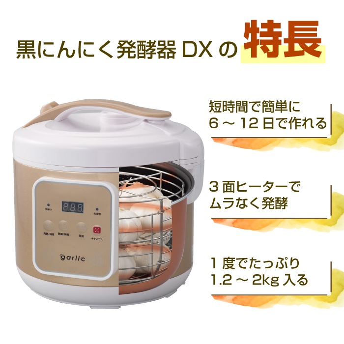 黒にんにく 発酵器 DX デラックス ご自宅 簡単 ボタン操作 押して待つだけ アミノ酸 アルギニン ポリフェノール 健康習慣 美味しい 手軽 免疫力 活性化 滋養強