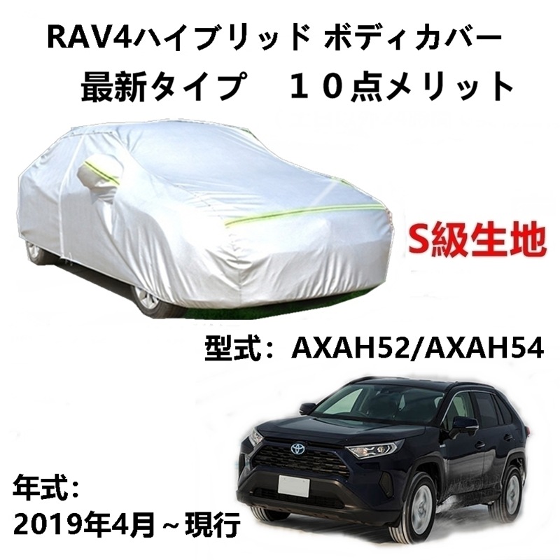 AUNAZZ カーカバー トヨタ RAV4 AXAH52 AXAH54 20219年4月現行 専用カバー 純正 カーボディカバー UVカット 凍結防止カバー PEVA合成生地 3本防風ベルト付け 防