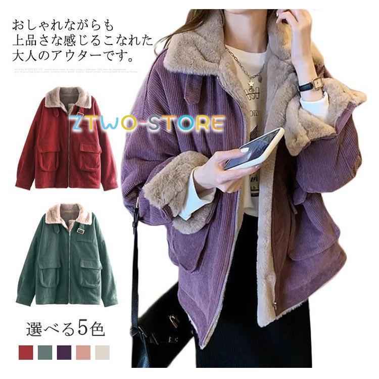 コーデュロイ ボアジャケット 極暖 フェイクファー 裏ボア レディース 暖かい 防寒 コート ブルゾン 冬服 あったか 大人カジュアル 無地 おしゃれ