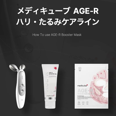 【新品】メディキューブAGE-BOOSTER PRO ＋キャップ＋パック＋マスク AGE-Rブースタープロ – MEDICUBEオンラインショップ