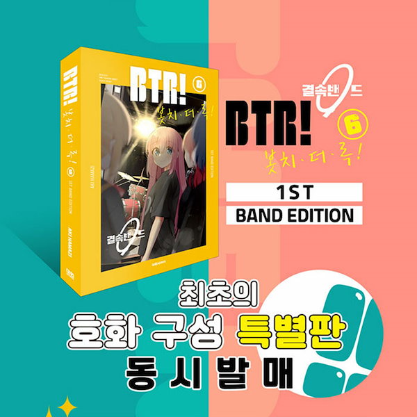 Qoo10] 【少量入荷/韓国版】 ぼっちざろっく！6