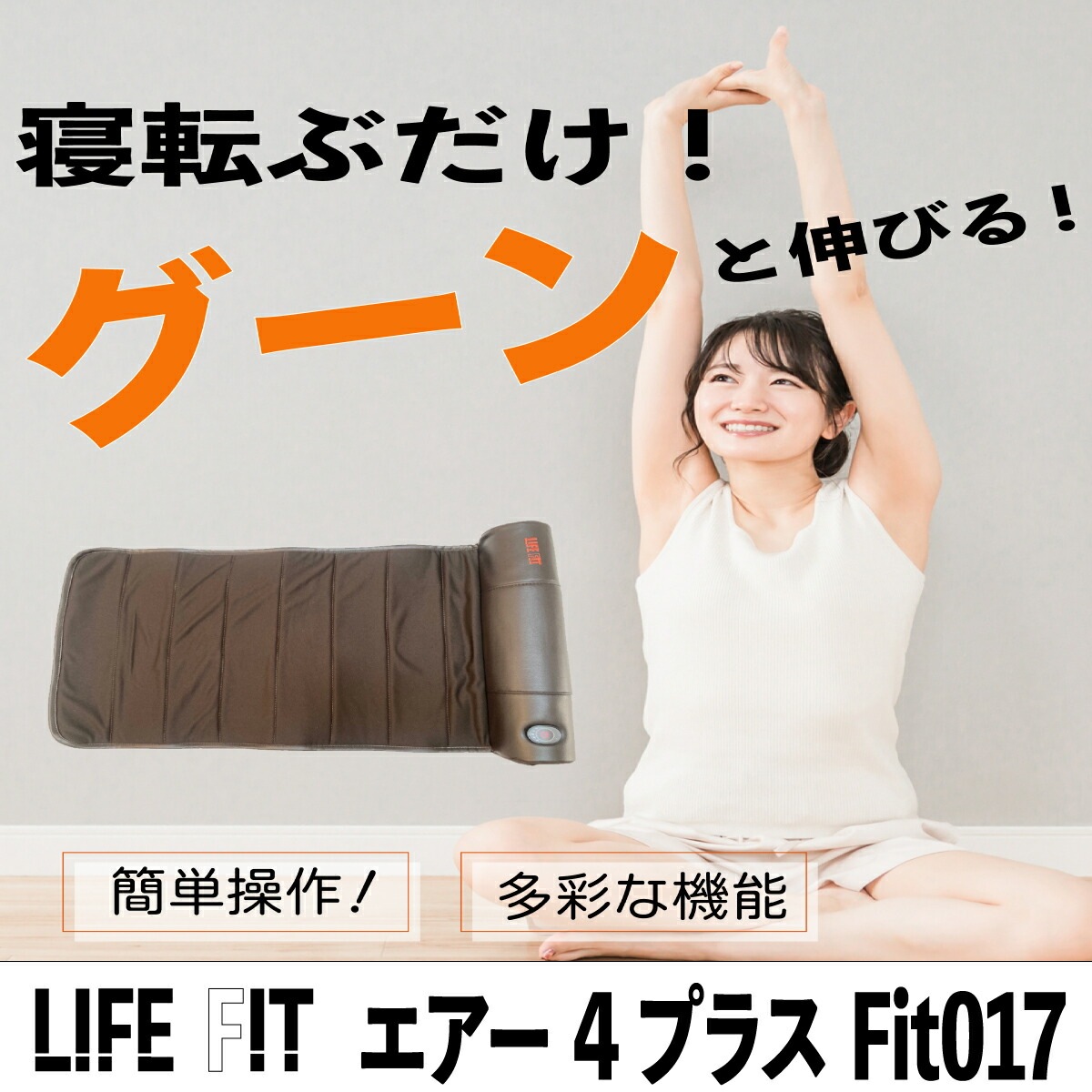 LIFE FIT ライフフィット エアー4プラス Fit017 ストレッチマット ストレッチグッズ リラックス マッサージ用品 エアーバッグ エアー4 プラス 電動ストレッチ ストレッチマシン 引