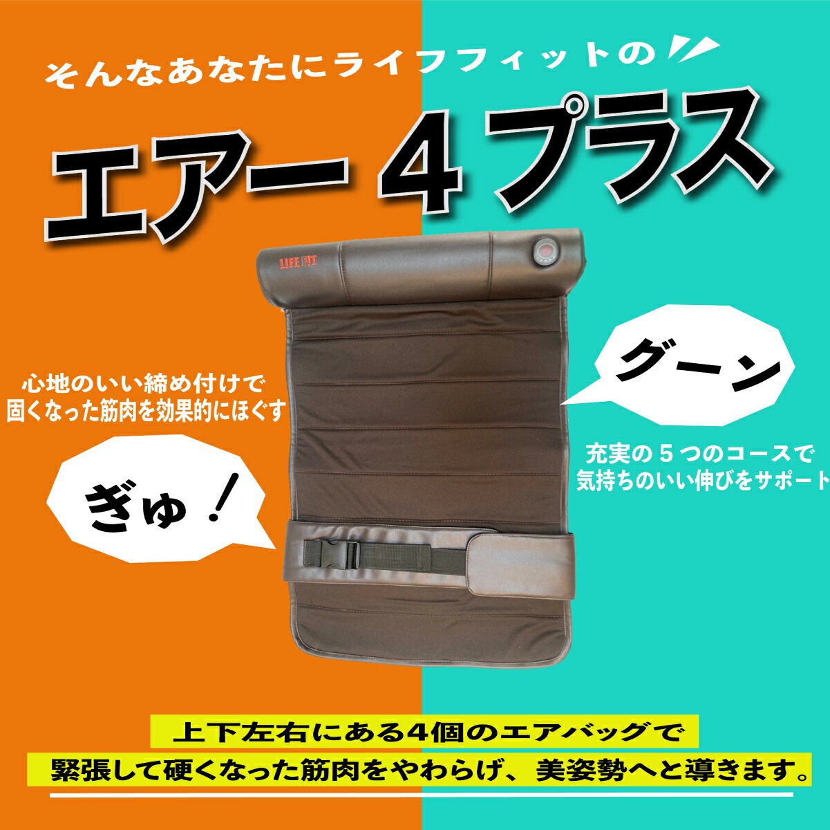 LIFE FIT ライフフィット エアー4プラス Fit017 ストレッチマット ストレッチグッズ リラックス マッサージ用品 エアーバッグ エアー4 プラス 電動ストレッチ ストレッチマシン 引