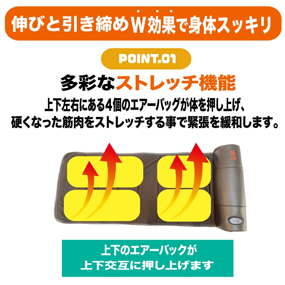LIFE FIT ライフフィット エアー4プラス Fit017 ストレッチマット ストレッチグッズ リラックス マッサージ用品 エアーバッグ エアー4 プラス 電動ストレッチ ストレッチマシン 引