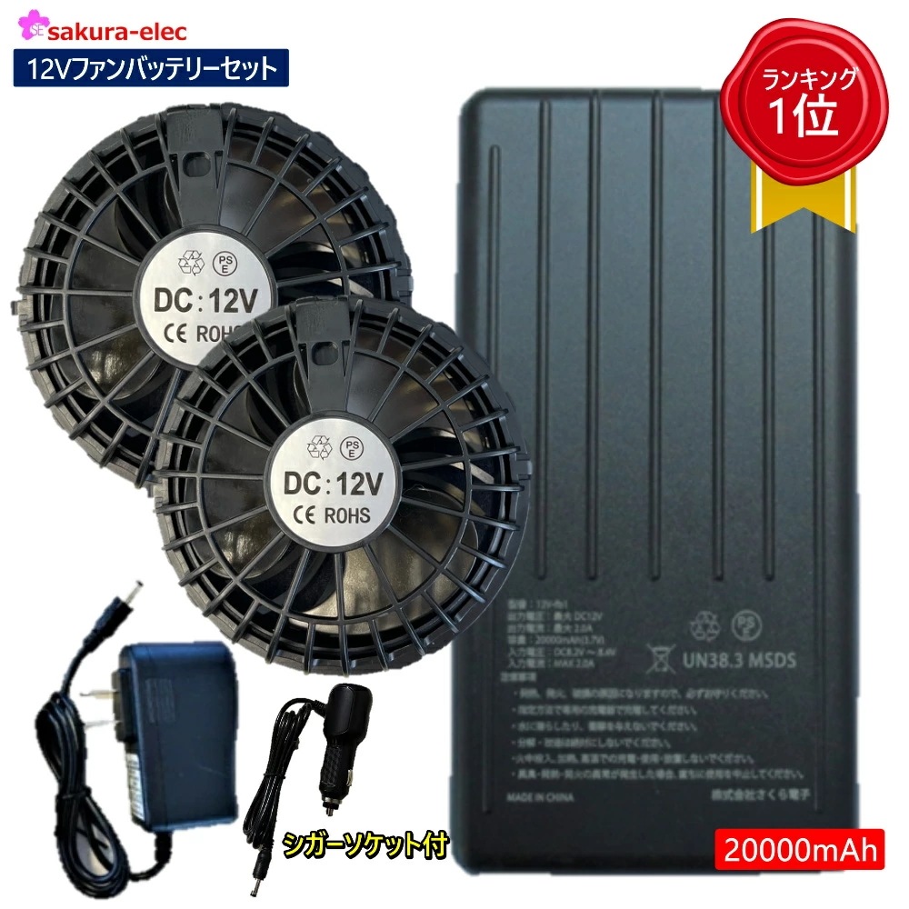【12Vバッテリーファンセット】空調作業服 12Vファンバッテリーセット シガーソケット充電器付き ハイパワー 4段階切替 ブラック 400g 20000mAhバッテリー ACアダプター ケーブル 【12Vバッテリーファンセット】空調作業服 12Vファンバッテリーセット シガーソケット充電器付き ハイパワー 4段階切替 ブラック 400g 20000mAhバッテリー ACアダプター ケーブル