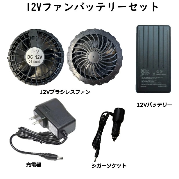 【12Vバッテリーファンセット】空調作業服 12Vファンバッテリーセット シガーソケット充電器付き ハイパワー 4段階切替 ブラック 400g 20000mAhバッテリー ACアダプター ケーブル 【12Vバッテリーファンセット】空調作業服 12Vファンバッテリーセット シガーソケット充電器付き ハイパワー 4段階切替 ブラック 400g 20000mAhバッテリー ACアダプター ケーブル